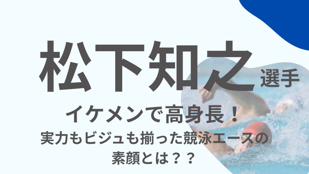 松下知之選手のアイキャッチ画像