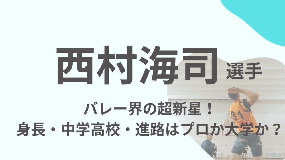 西村海司選手のアイキャッチ画像