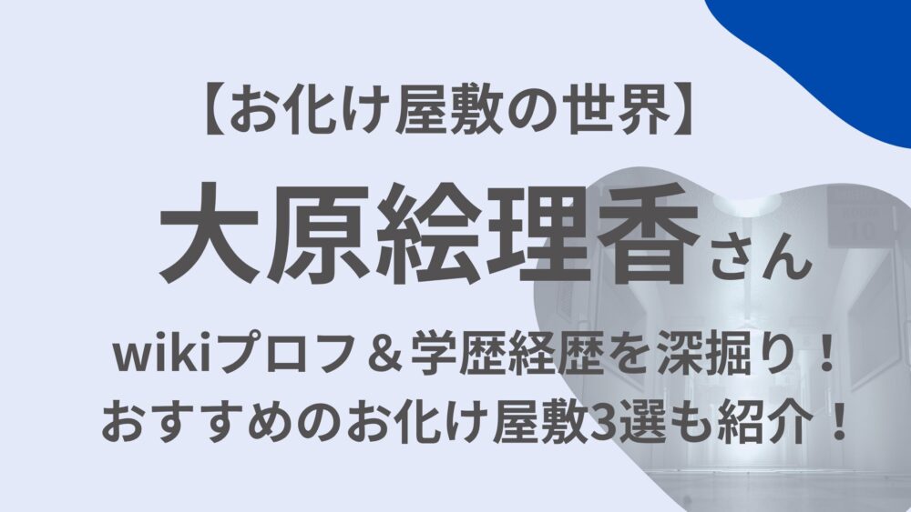 大原絵里香さんのアイキャッチ画像