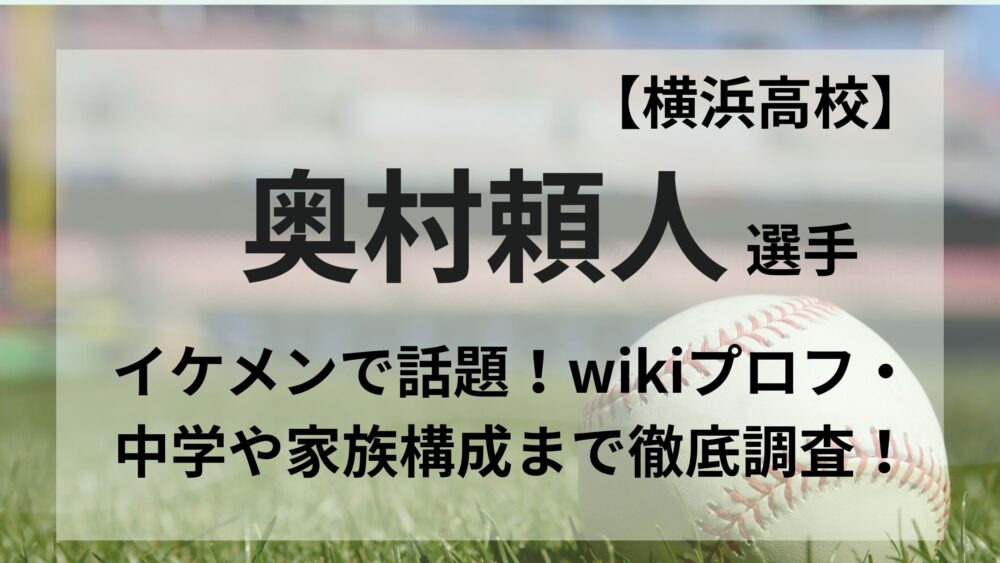 奥村頼人のアイキャッチ画像