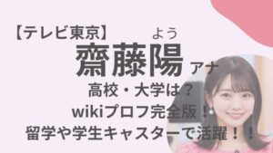 齋藤陽アナのアイキャッチ画像