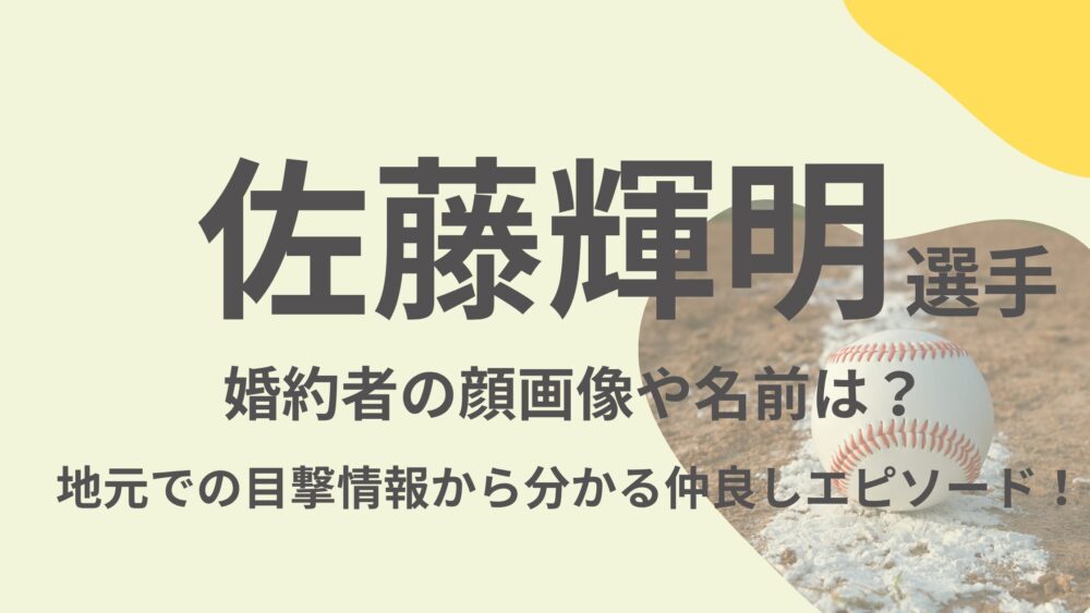 佐藤輝明選手のアイキャッチ画像