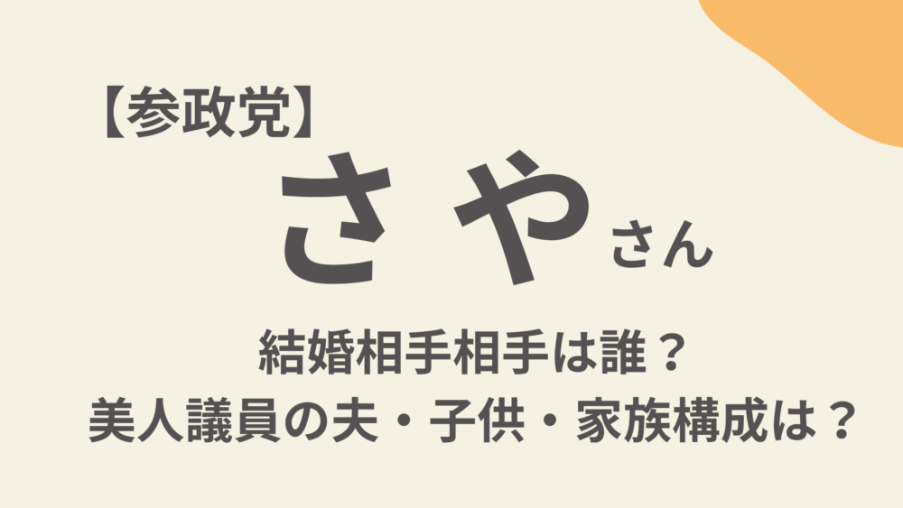 さやのアイキャッチ画像