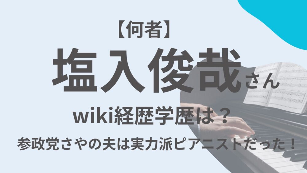 塩入俊哉さんのアイキャッチ画像