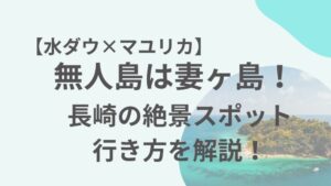妻ヶ島のアイキャッチ画像