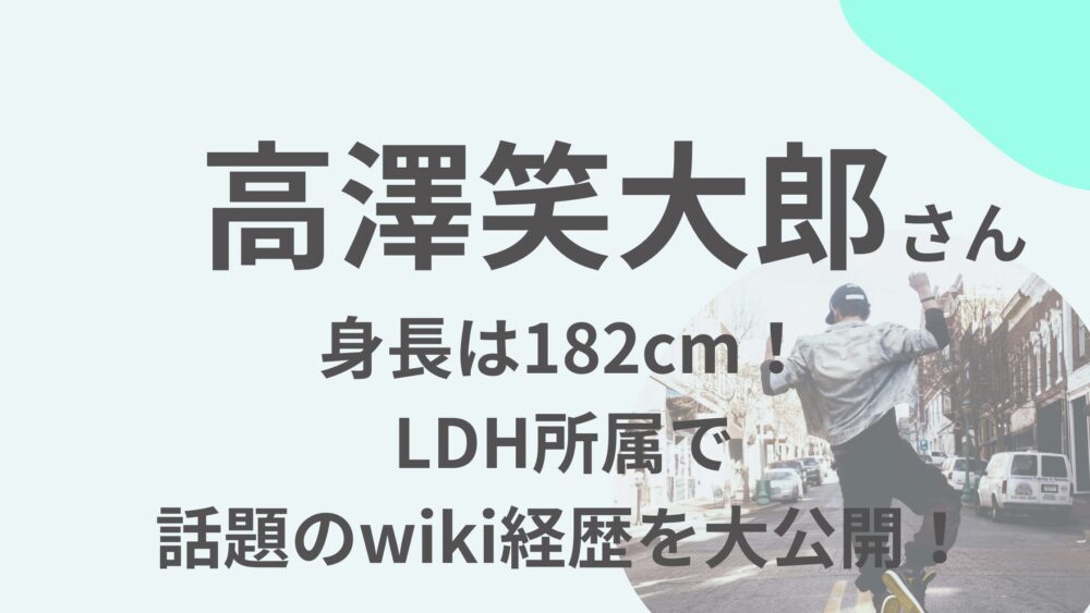 高澤笑大郎のアイキャッチ画像
