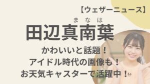 田辺真南葉アナのアイキャッチ画像