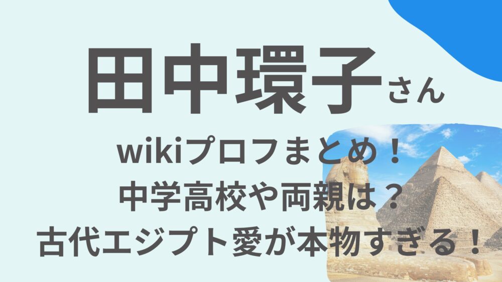 田中環子さんのアイキャッチ画像