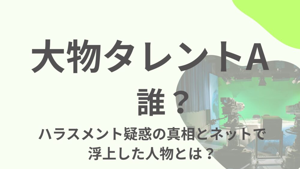 大物タレントAのアイキャッチ画像