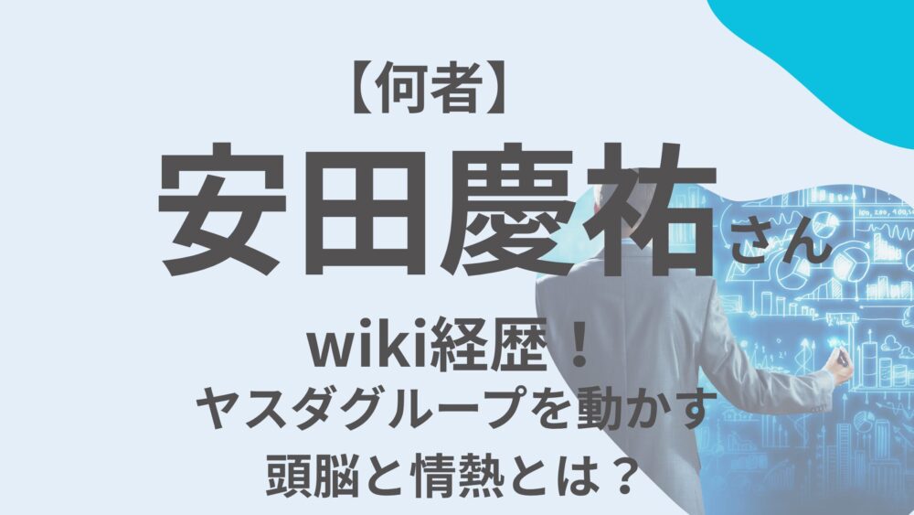 安田慶祐さんのアイキャッチ画像