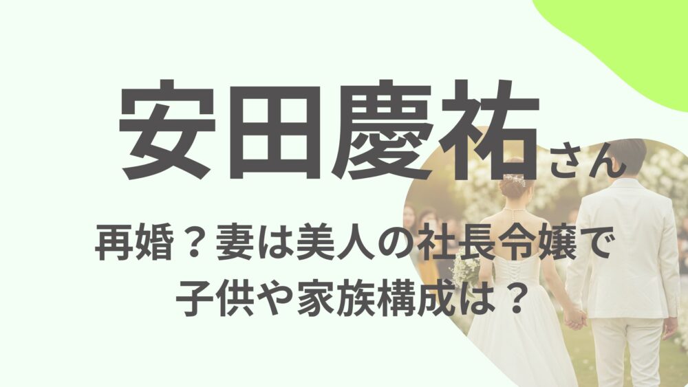 安田慶祐妻のアイキャッチ画像