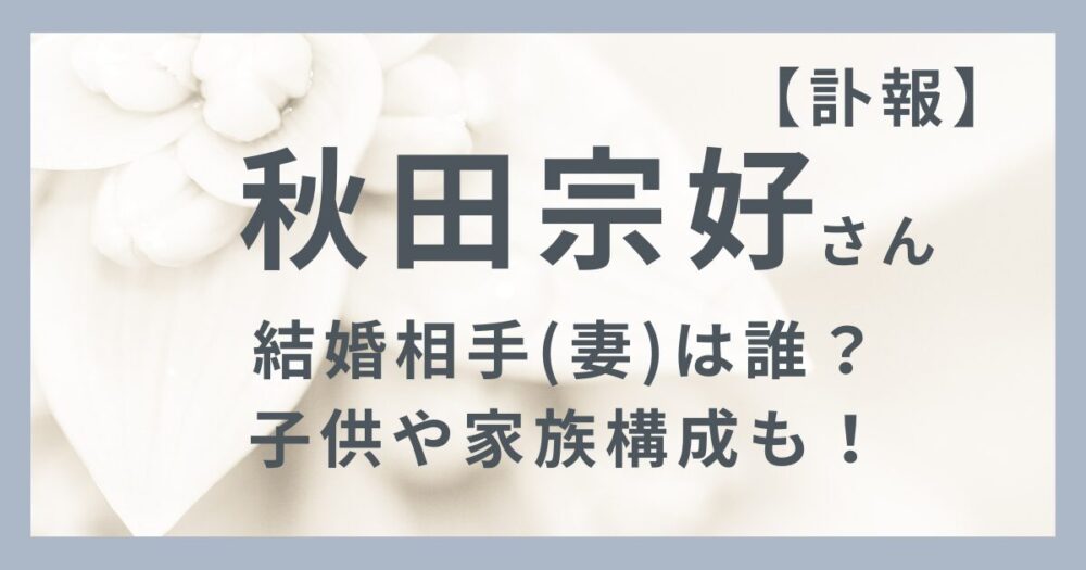 秋田宗好さんのアイキャッチ画像