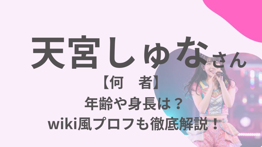 天宮しゅなのアイキャッチ画像