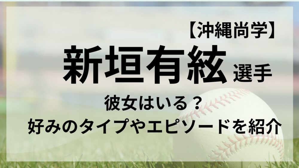 新垣有絃選手のアイキャッチ画像