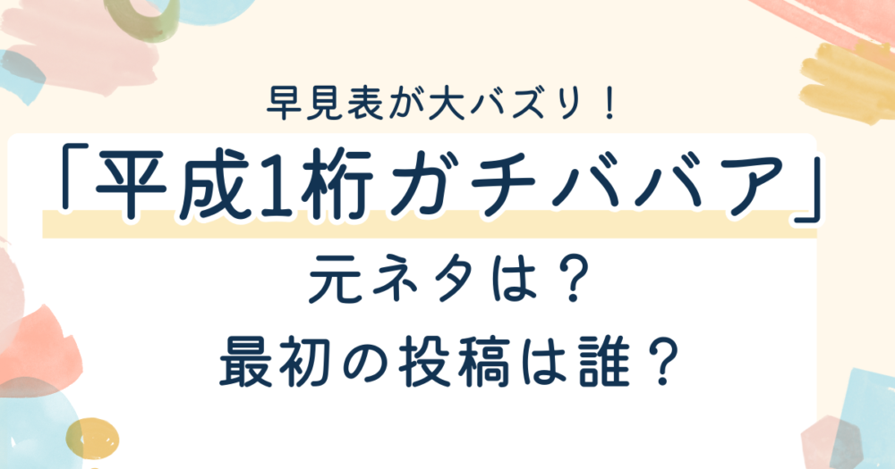 平成１桁ガチババアのアイキャッチ画像