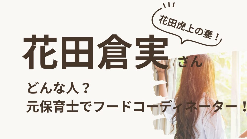花田倉実のアイキャッチ画像