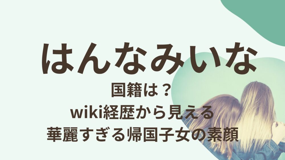 はんなみいなのアイキャッチ画像