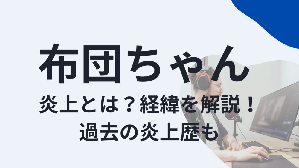 布団ちゃんのアイキャッチ画像
