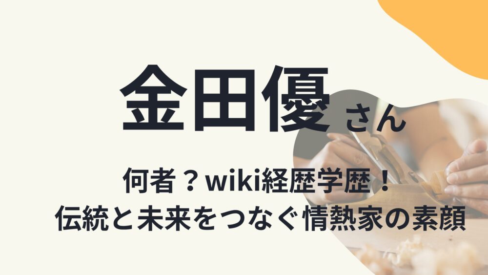 金田優のアイキャッチ画像