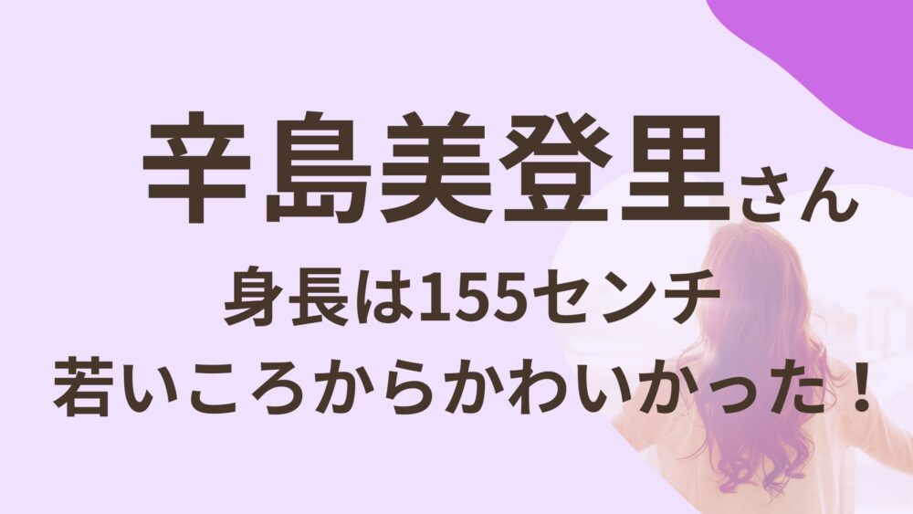 辛島美登里のアイキャッチ画像