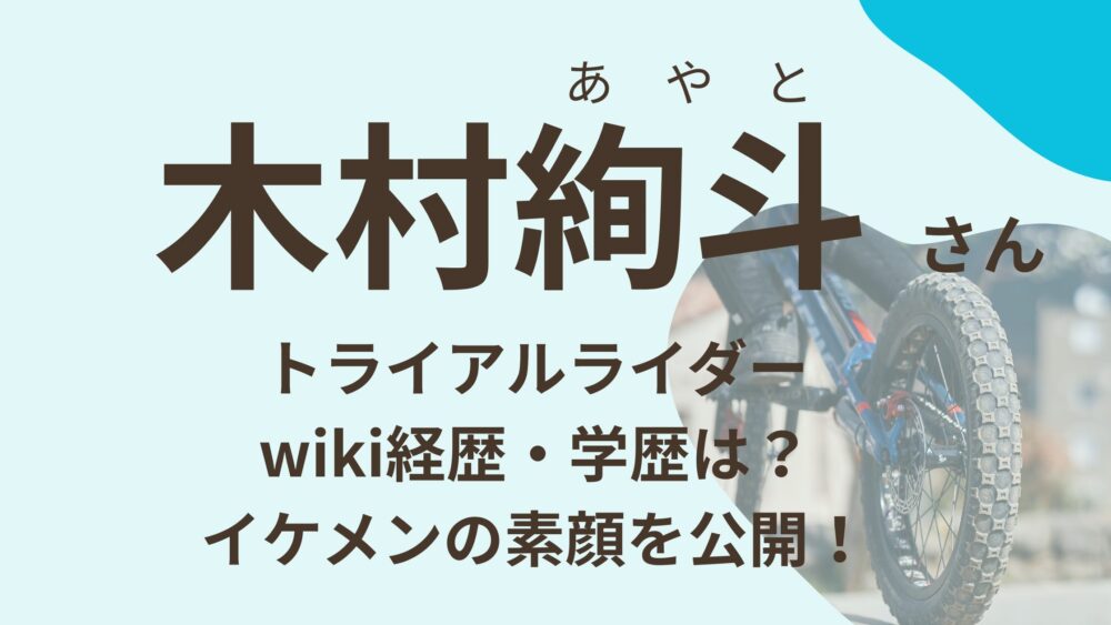 木村絢斗さんのアイキャッチ画像