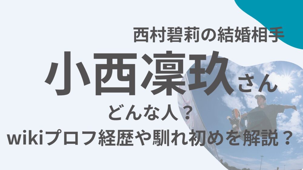 小西凛玖さんのアイキャッチ画像
