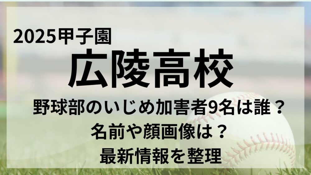 広陵高校のアイキャッチ画像２