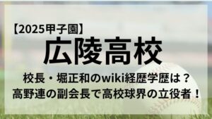 広陵高校堀校長のアイキャッチ画像