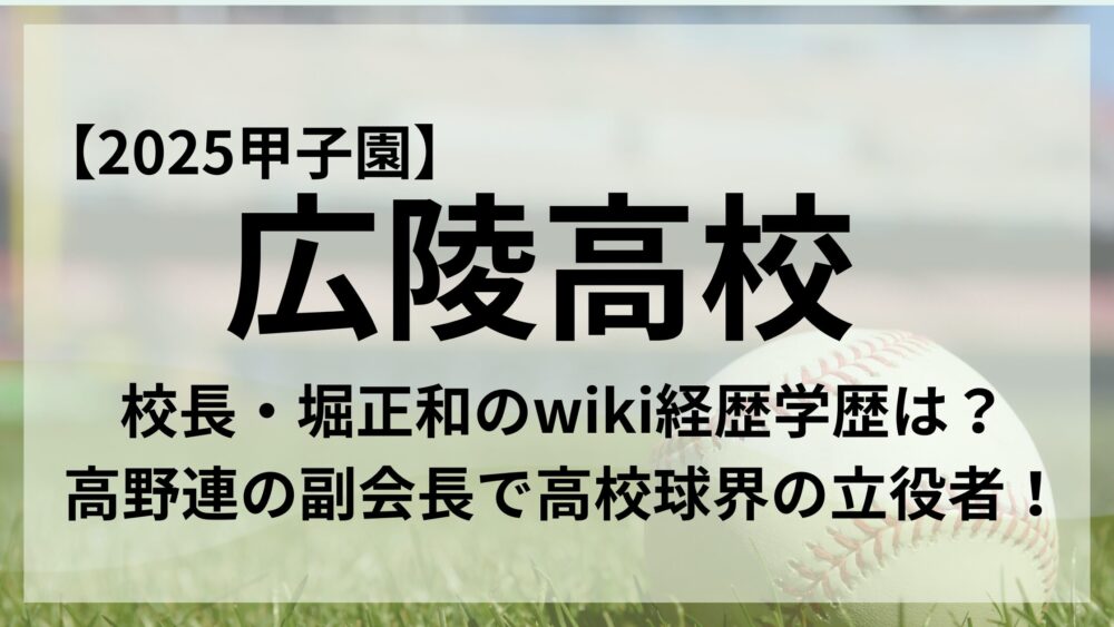 広陵高校堀校長のアイキャッチ画像
