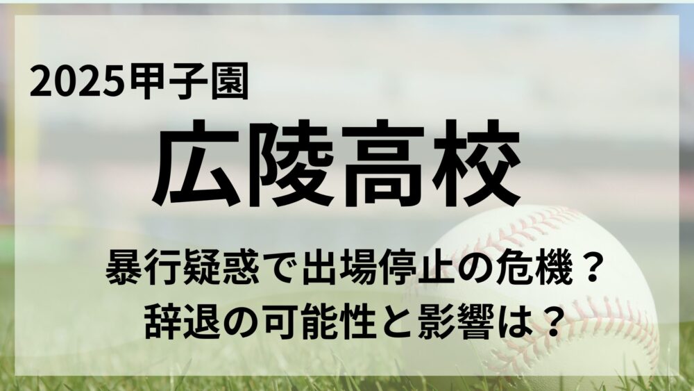 広陵高校のアイキャッチ画像