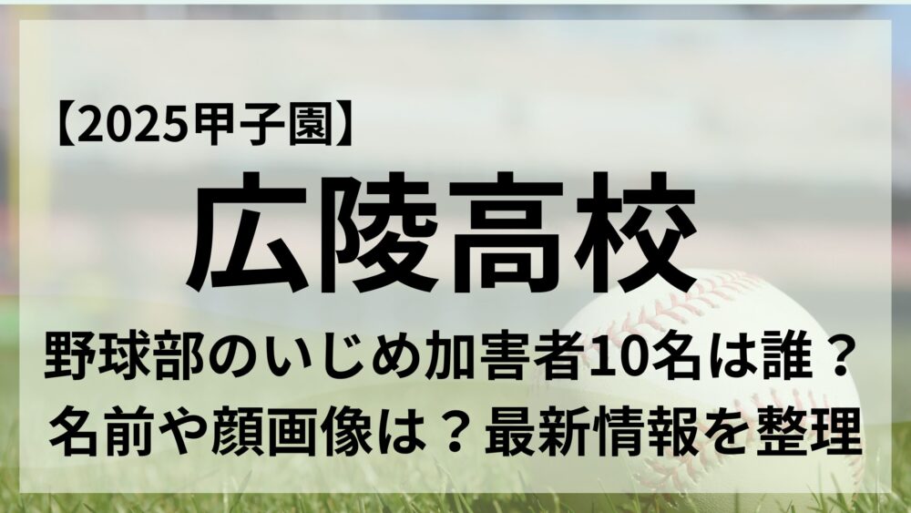 広陵高校いじめアイキャッチ画像