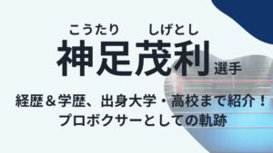 神足茂利選手のアイキャッチ画像