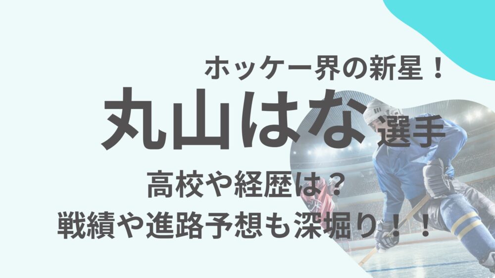 丸山はなさんのアイキャッチ画像