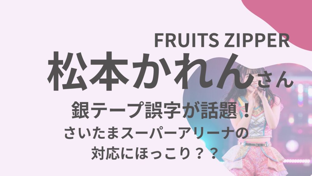 松本かれんさんのアイキャッチ画像