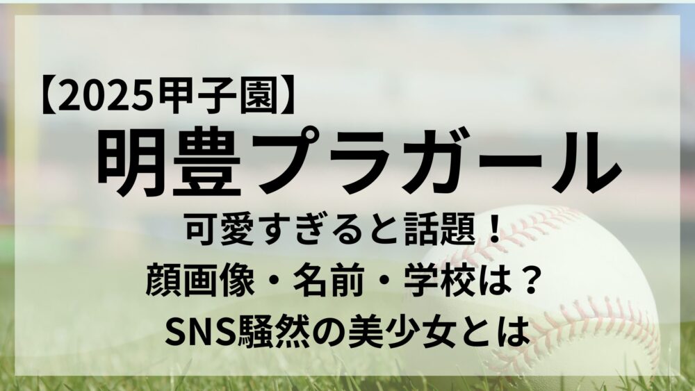 明豊プラガールのアイキャッチ画像