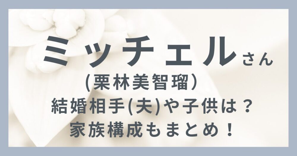 ミッチェルのアイキャッチ画像