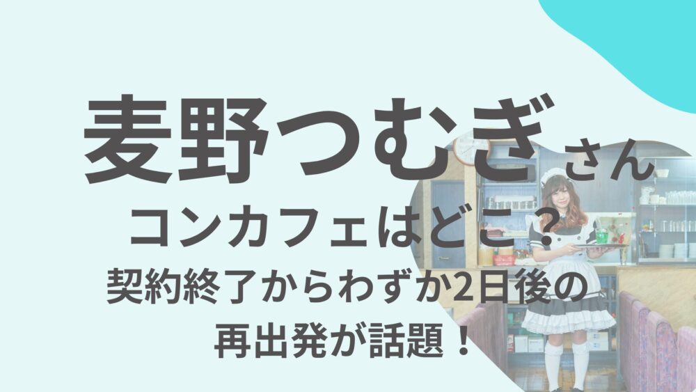麦野つむぎさんのアイキャッチ画像２