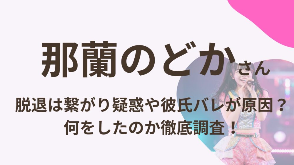 那蘭のどかさんのアイキャッチ画像