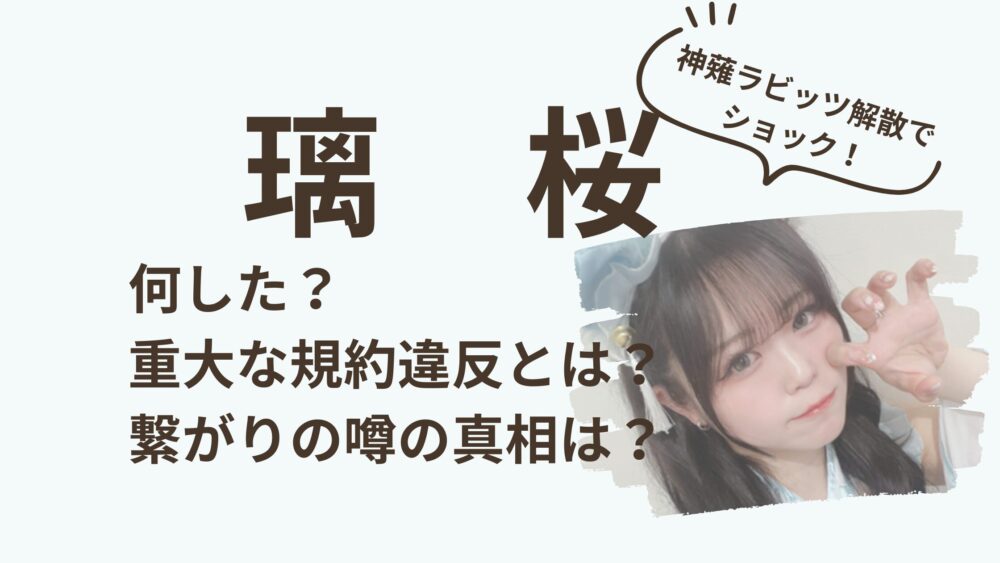 璃桜のアイキャッチ画像