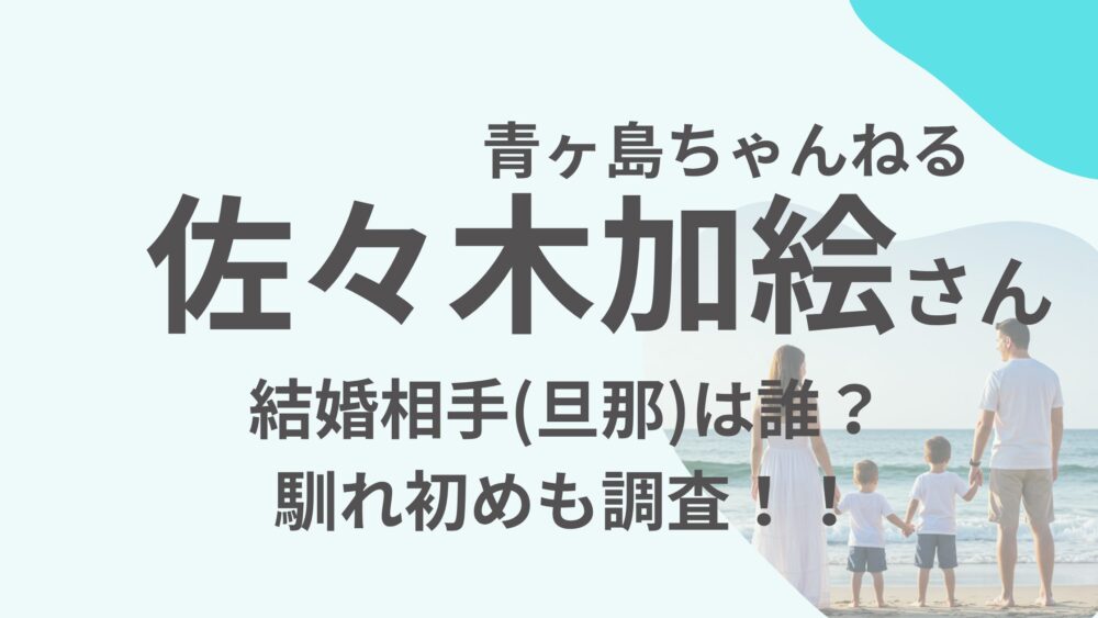 佐々木加絵さんのアイキャッチ画像