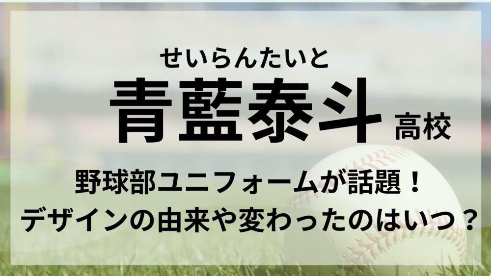 青藍泰斗高校のアイキャッチ画像