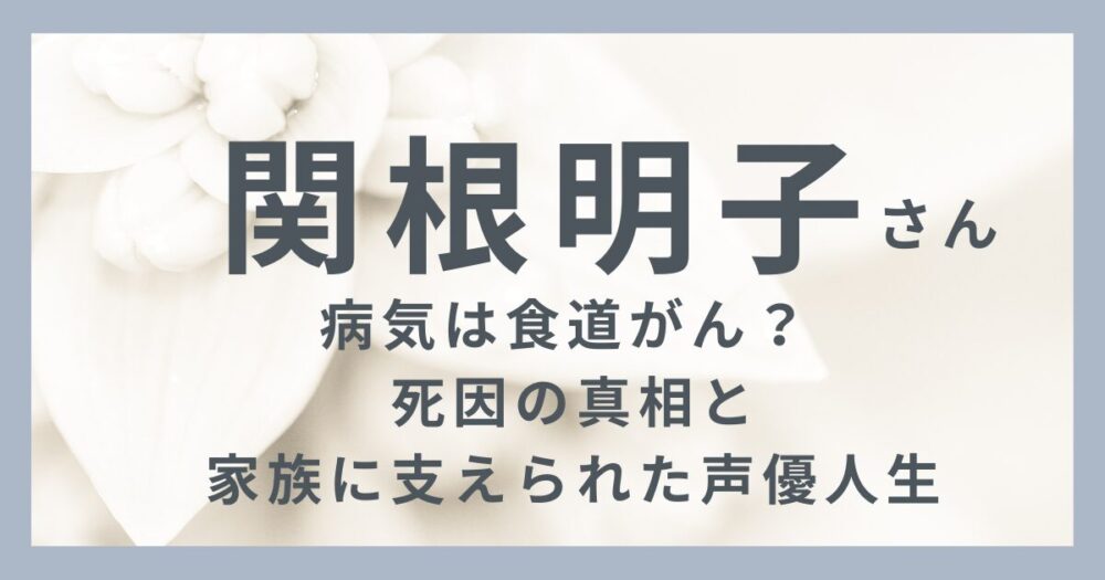 関根明子さんのアイキャッチ画像