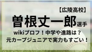曽根丈一郎選手のアイキャッチ画像