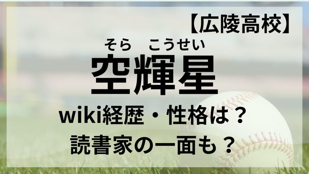 空輝星のアイキャッチ画像