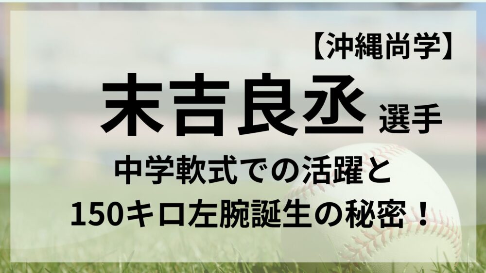 末吉良丞選手のアイキャッチ画像