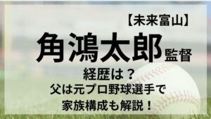 未来富山角監督のアイキャッチ画像