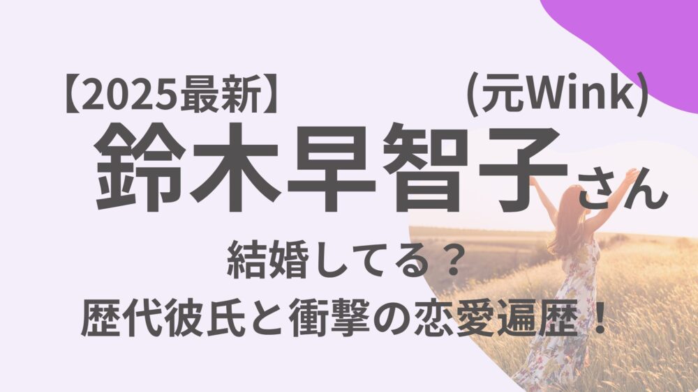 鈴木早智子のアイキャッチ画像