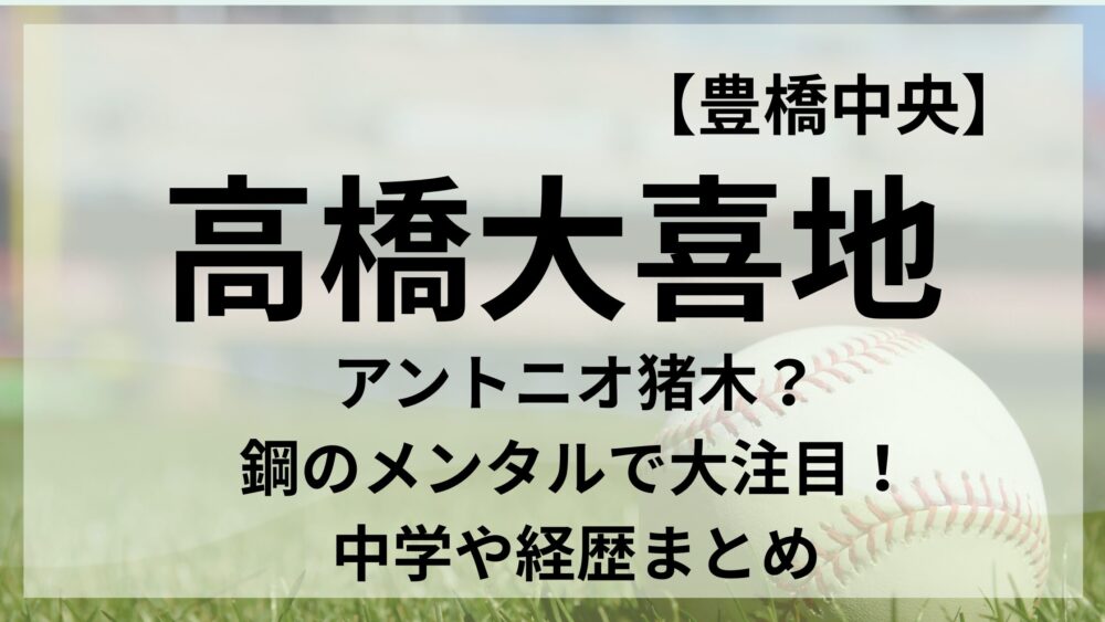 高橋大喜地のアイキャッチ画像