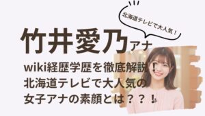 竹井愛乃アナのアイキャッチ画像