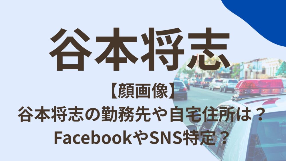 谷本将志のアイキャッチ画像